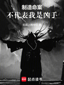 制造命案，不代表我是兇手！