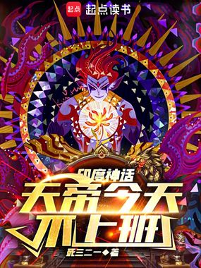 神话:天帝今天不上班在线阅读