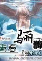 青春驪歌在線閱讀