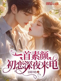 一首素顏,初戀深夜來電