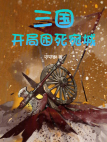 三國：開局困死宛城