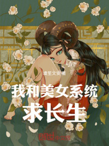 我和美女系統求長生