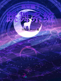 我覺醒了跳舞系統(tǒng)