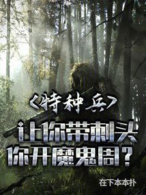 特種兵：讓你帶刺頭，你開魔鬼周
