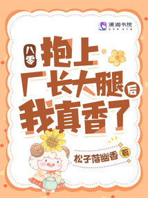 八零:抱上廠長大腿后我真香了