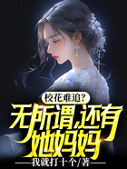 校花难追？无所谓，还有她妈妈在线阅读