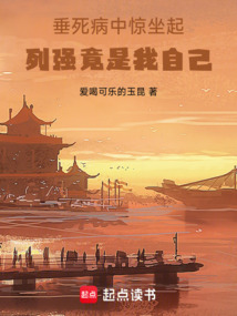 垂死病中驚坐起,列強竟是我自己