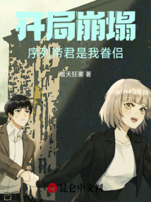 開局崩塌：序列帝君是我眷侶