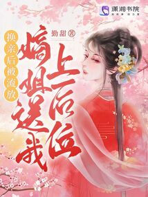 換親后被流放?嫡姐送我上后位!