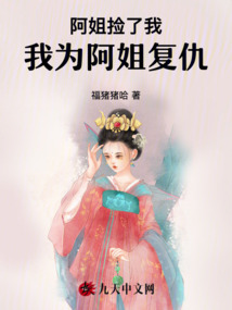 阿姐撿了我,我為阿姐復仇
