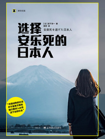 選擇安樂死的日本人(譯文紀(jì)實)