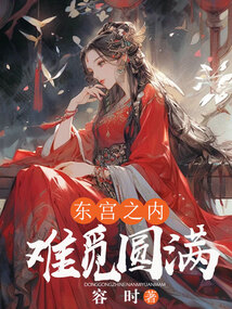 東宮之內(nèi)難覓圓滿