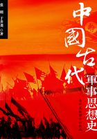 中国古代军事思想史在线阅读