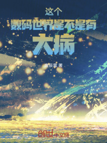 這個數碼世界是不是有大病