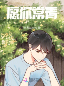 愿你常青