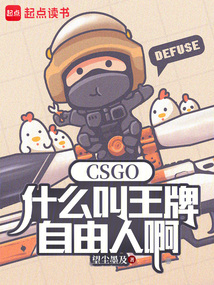 CSGO:什么叫王牌自由人啊