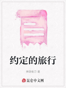 約定的旅行