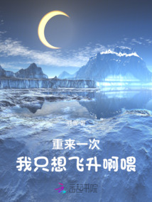 重來一次，我只想飛升啊喂?。? class=