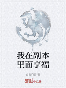 我在副本里面享福