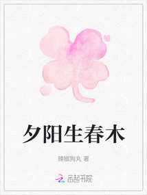 夕陽生春木