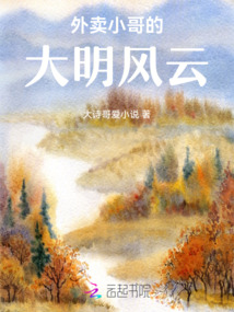 外賣小哥的大明風云