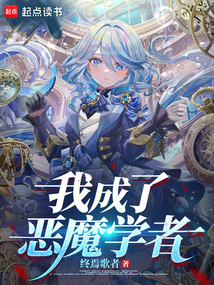 我成了惡魔學者