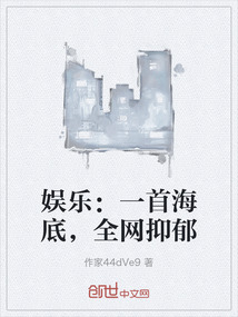 娛樂：一首海底，全網(wǎng)抑郁