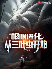 極限進(jìn)化從三葉蟲(chóng)開(kāi)始