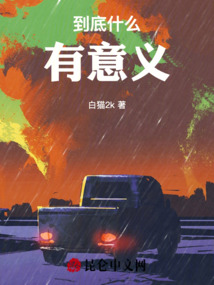 到底什么有意義