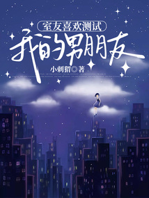 室友喜歡測試我的男朋友