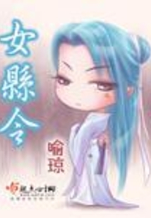 女县令在线阅读