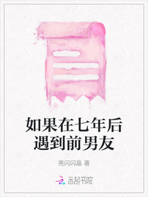 如果在七年后遇到前男友