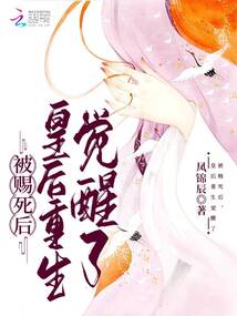 被賜死后，皇后重生覺醒了