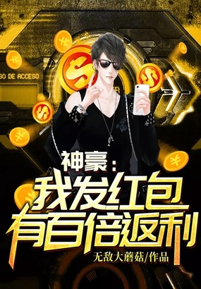 神豪:我发红包有百倍返利在线阅读