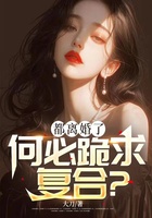 都离婚了，何必跪求复合？在线阅读