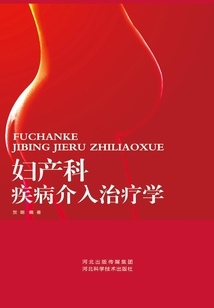 婦產(chǎn)科疾病介入治療學(xué)