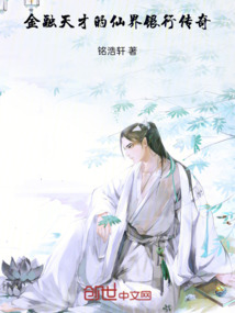 金融天才的仙界銀行傳奇