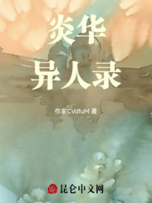 炎華異人錄