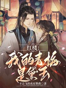 紅樓：我的青梅是黛玉