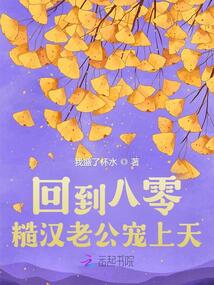 回到八零:糙漢老公寵上天