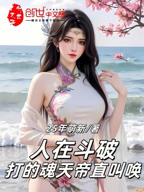 人在斗破,打的魂天帝直叫唤在线阅读