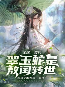 全民:契約翠玉蛇竟是敖閏轉世?