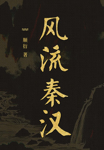 風流秦漢