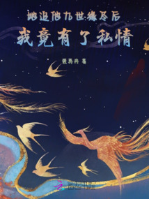 她追他九世緣盡后，我竟有了私情