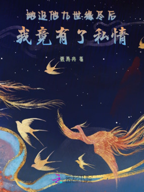 她追他九世缘尽后,我竟有了私情在线阅读