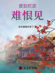愛如爛泥,難恨見