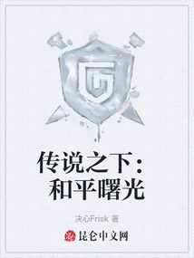 傳說之下：和平曙光