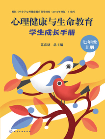 心理健康與生命教育：學生成長手冊（七年級上冊）