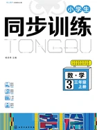 小学生同步训练:数学三年级(上册)在线阅读