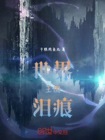 世界王國淚痕